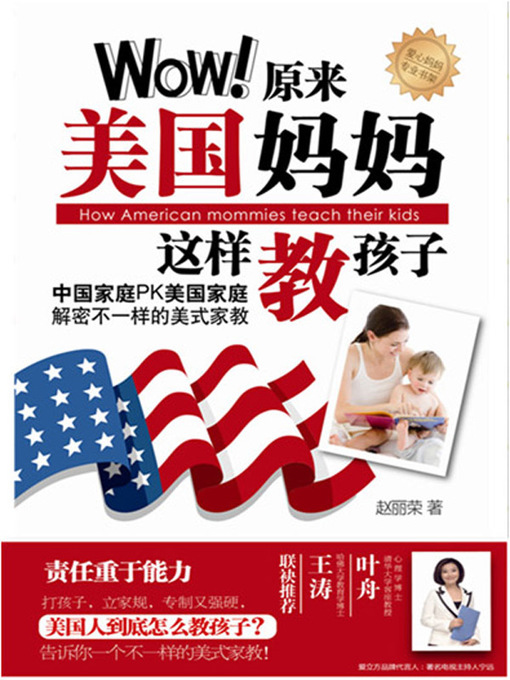 Title details for Wow！原来美国妈妈这样教孩子 (Wow! How American Mommies Teach Their Kids) by 赵丽荣 (Zhao Lirong) - Available
